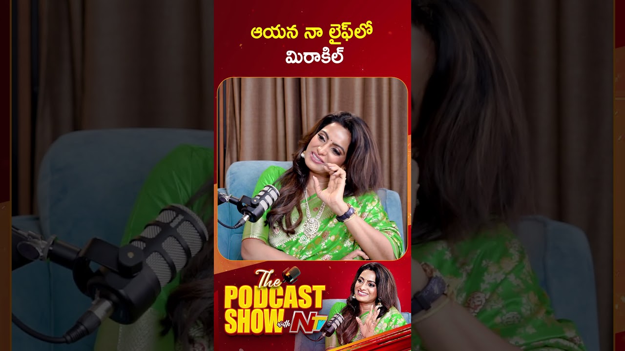 ఆయన నా లైఫ్ లో మిరాకిల్ #udayabhanu #podcast #ntvtelugu