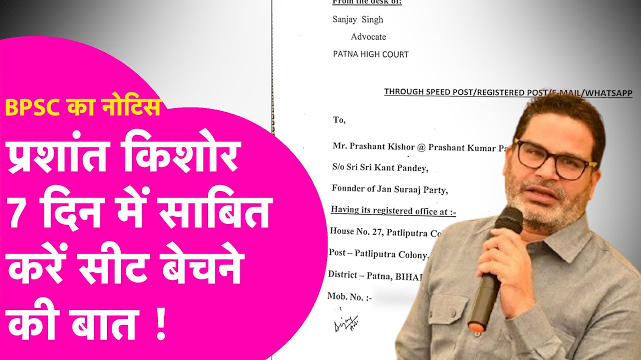 Prashant Kishor कानूनी पचड़े में फंसे, BPSC ने नोटिस भेज मांगा सीट बेचने का प्रूफ | Bihar Tak
