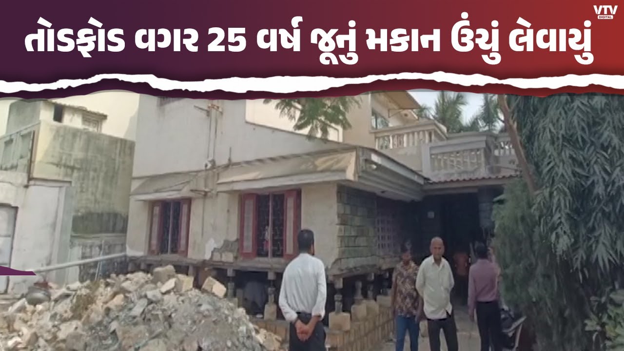 વેરાવળમાં કમાલ! 25 વર્ષ જૂનું મકાન તોડફોડ વિના 4 ફૂટ ઉંચું, આધુનિક ટેક્નોલોજીનો ઉપયોગ