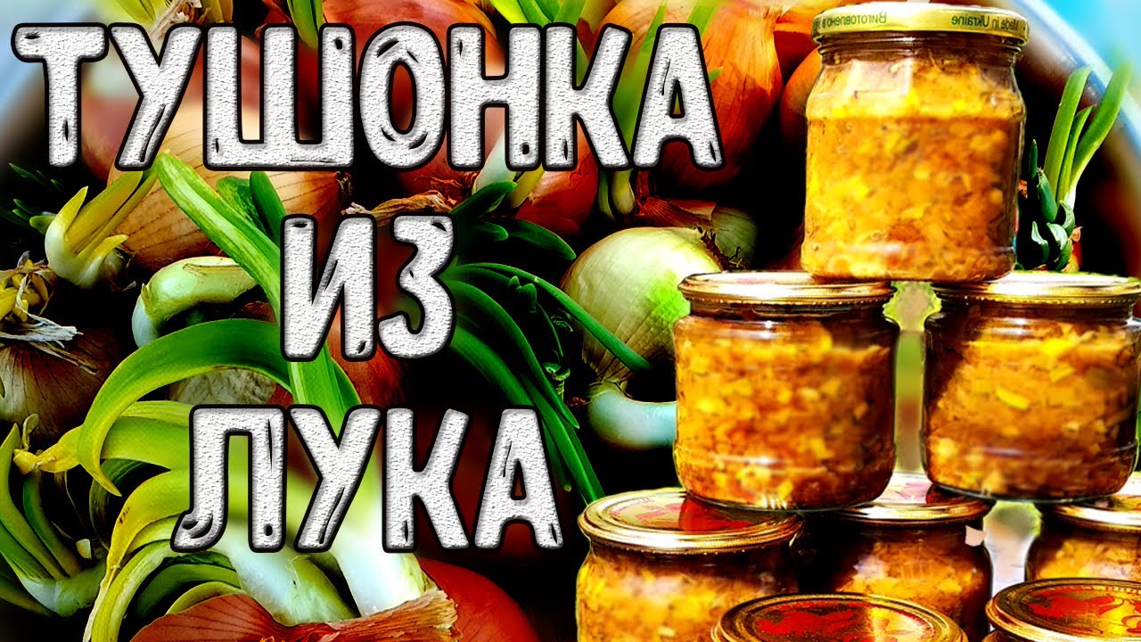 Тушонка из лука. Луковая тушенка, для тех кто не знает что делать с луком.