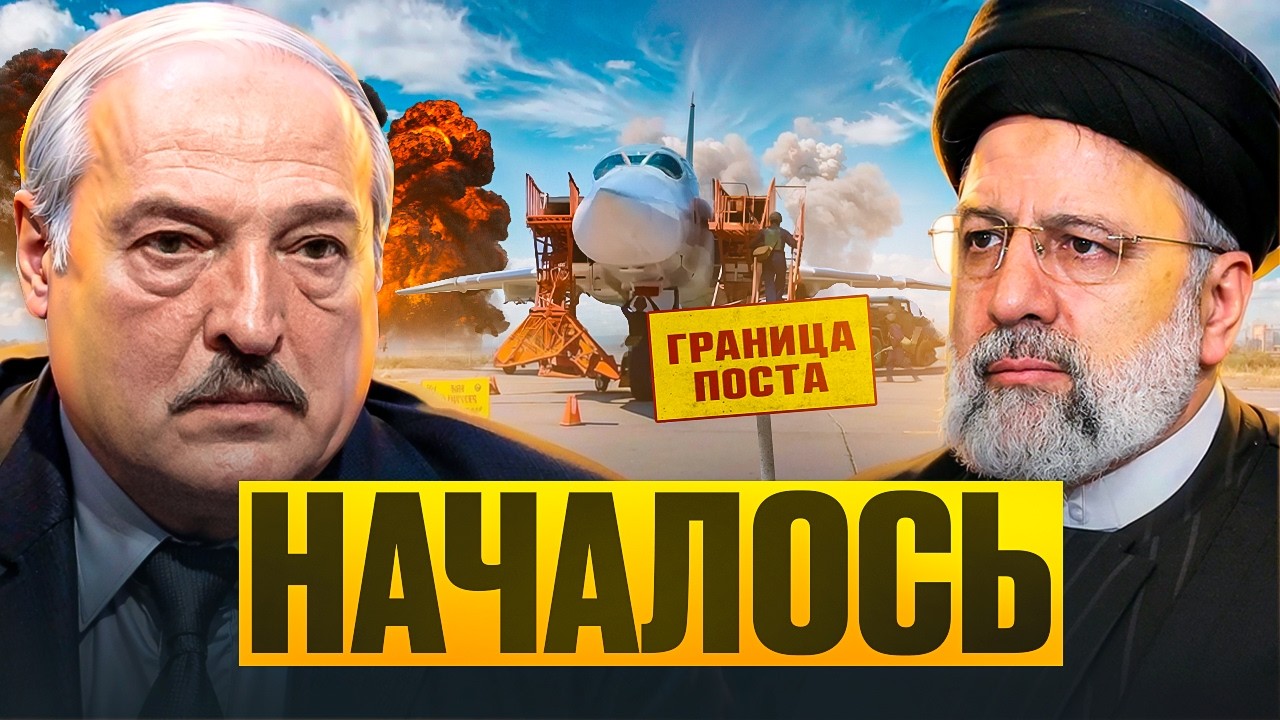 УДАР ПО ИРАНУ! Минск занервничал и при чём здесь Лукашенко / Что происходит в Беларуси ?!