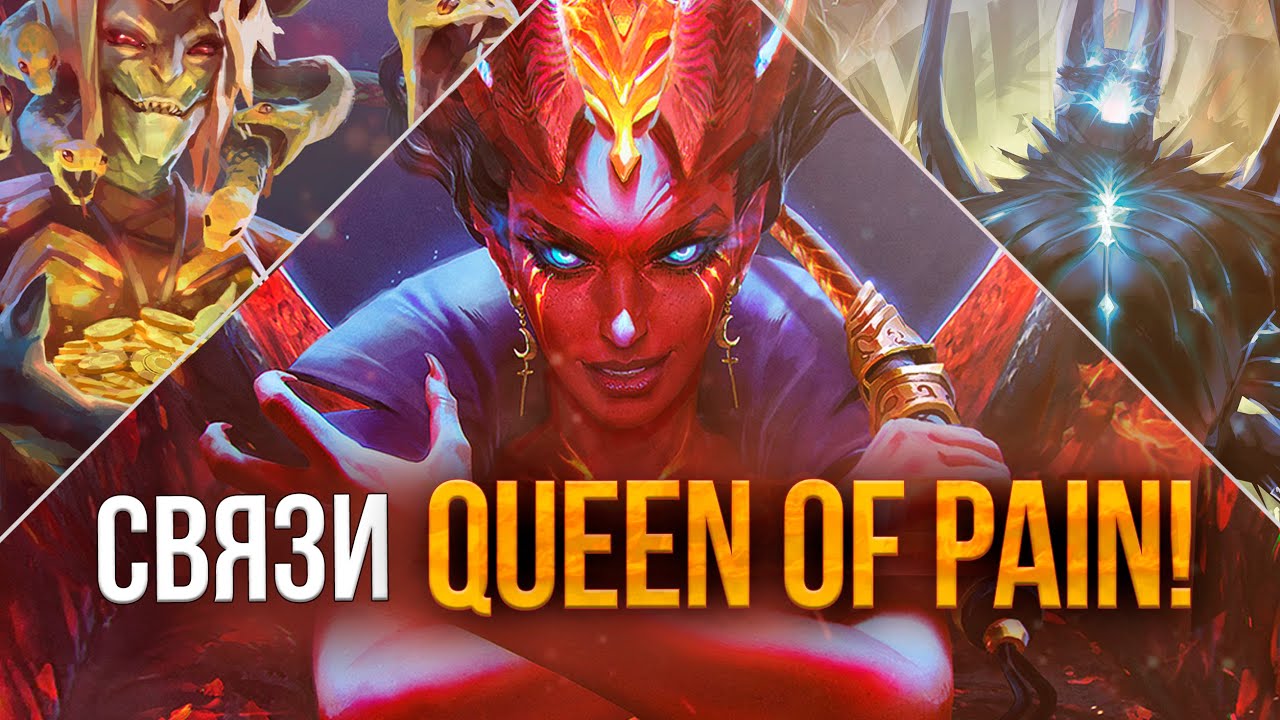 Battle Pass 2020: Аркана на Queen of Pain &ndash; связи между героями Дота 2
