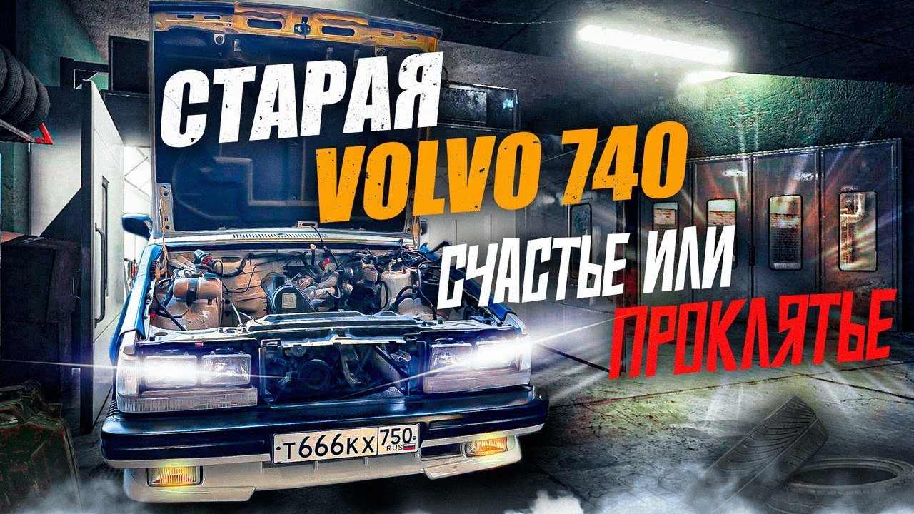 Старая Volvo 740 СЧАСТЬЕ? ИЛИ ПРОКЛЯТИЕ???