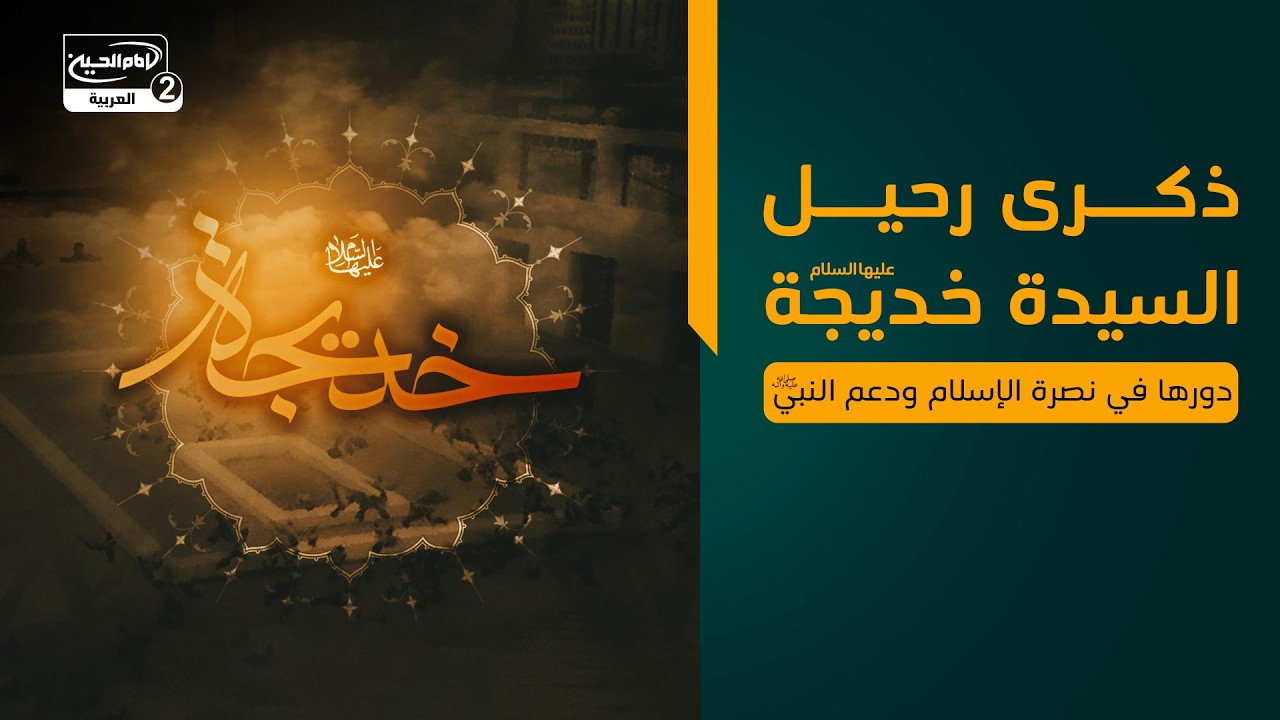 ذكرى رحيل السيدة خديجة الكبرى عليها السلام | دورها في نصرة الإسلام ودعم النبي صلى الله عليه واله