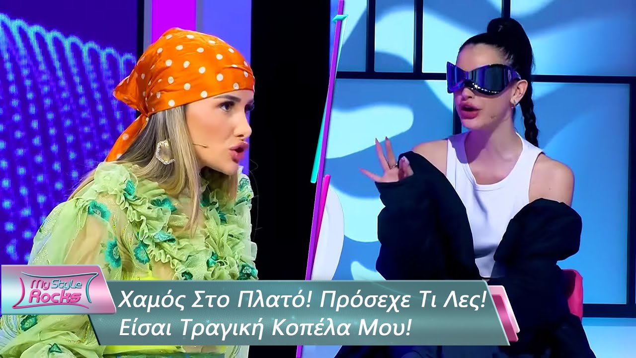 Χαμός Στο Πλατό! Πρόσεχε Τι Λες - Είσαι Τραγική Κοπέλα Μου | Επεισόδιο 55 | My Style Rocks💎| Σεζόν 5
