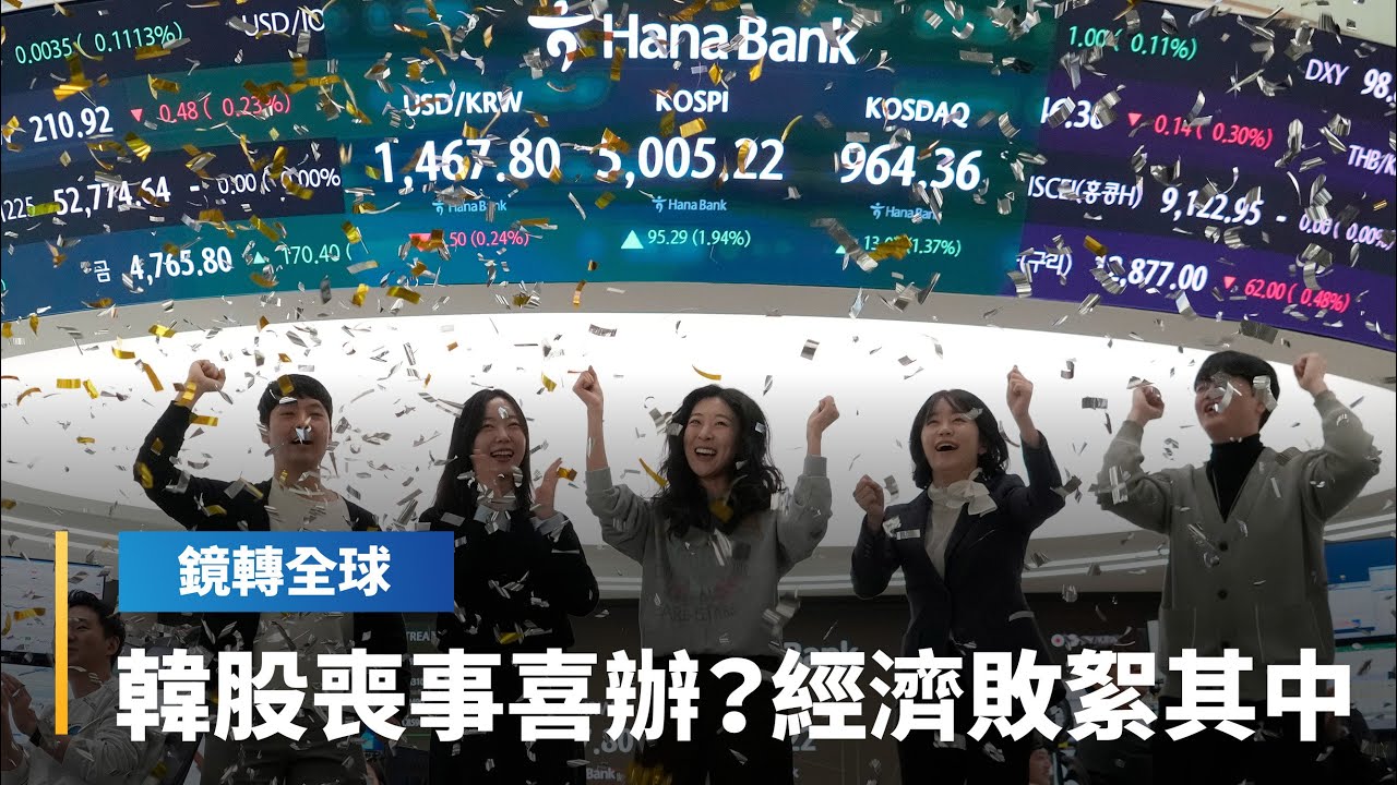 韓股金玉其外　經濟敗絮其中？　KOSPI指數漲破5000點實現李在明政見　青瓦台慶祝　但去年第4季GDP意外萎縮｜鏡轉全球｜#鏡新聞