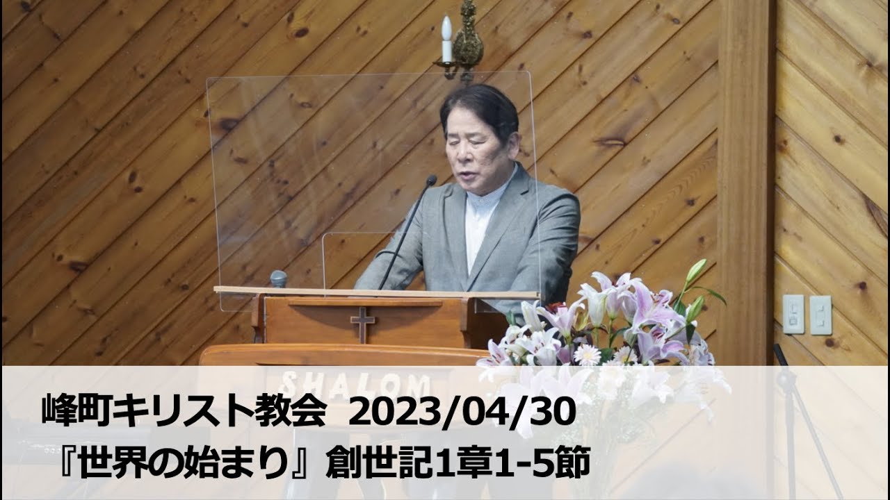 峰町キリスト教会  2023/04/30『世界の始まり』創世記1章1-5節