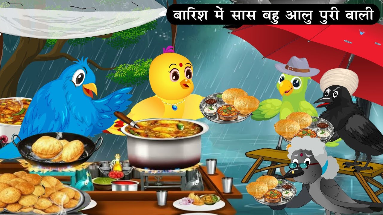 बारिश में सास बहु चिड़िया के आलूपुरी |Tuni Chidiya Achi Kahani|Kauwa Chidiya wala Hindi Cartoon