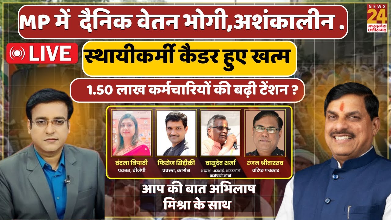 Aap Ki Bat Live Debate : MP में  दैनिक वेतन भोगी,अशंकालीन, स्थायीकर्मी कैडर हुए खत्म...| CM Mohan