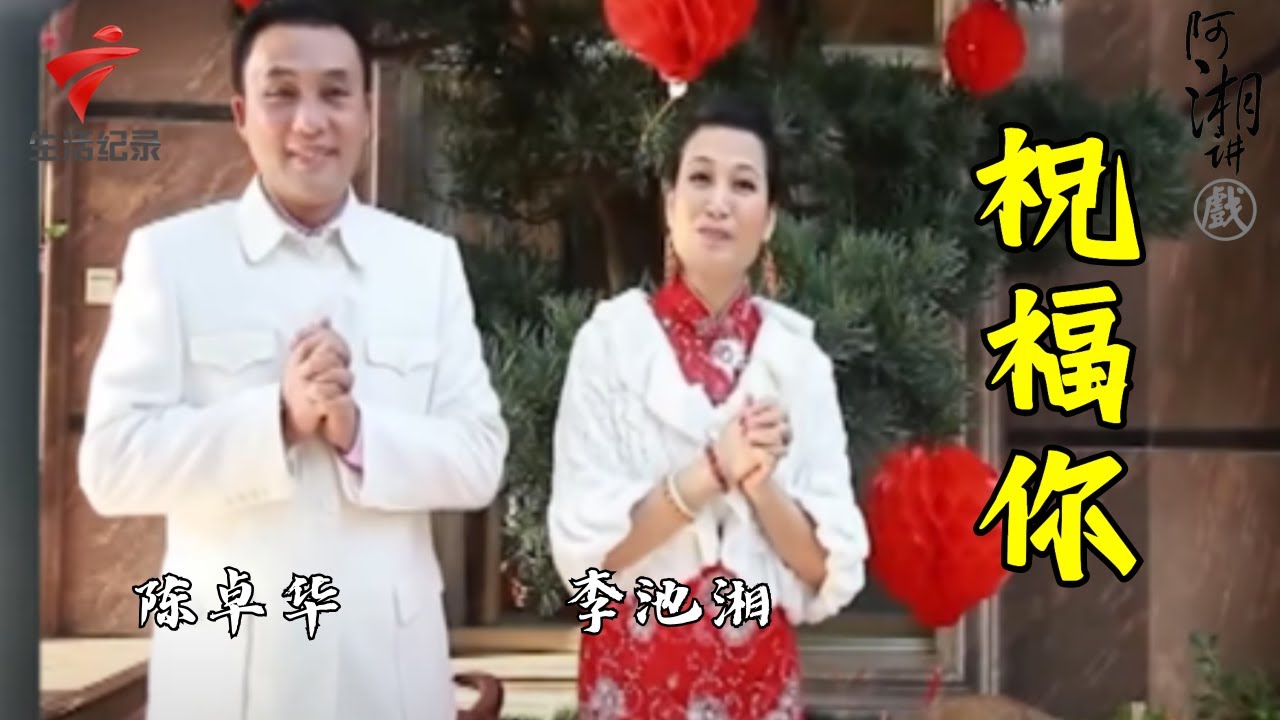 李池湘 陈卓华《祝福你》,快来接收湘姐这满满的祝福吧!【阿湘讲戏·精编】粤剧|cantonese opera
