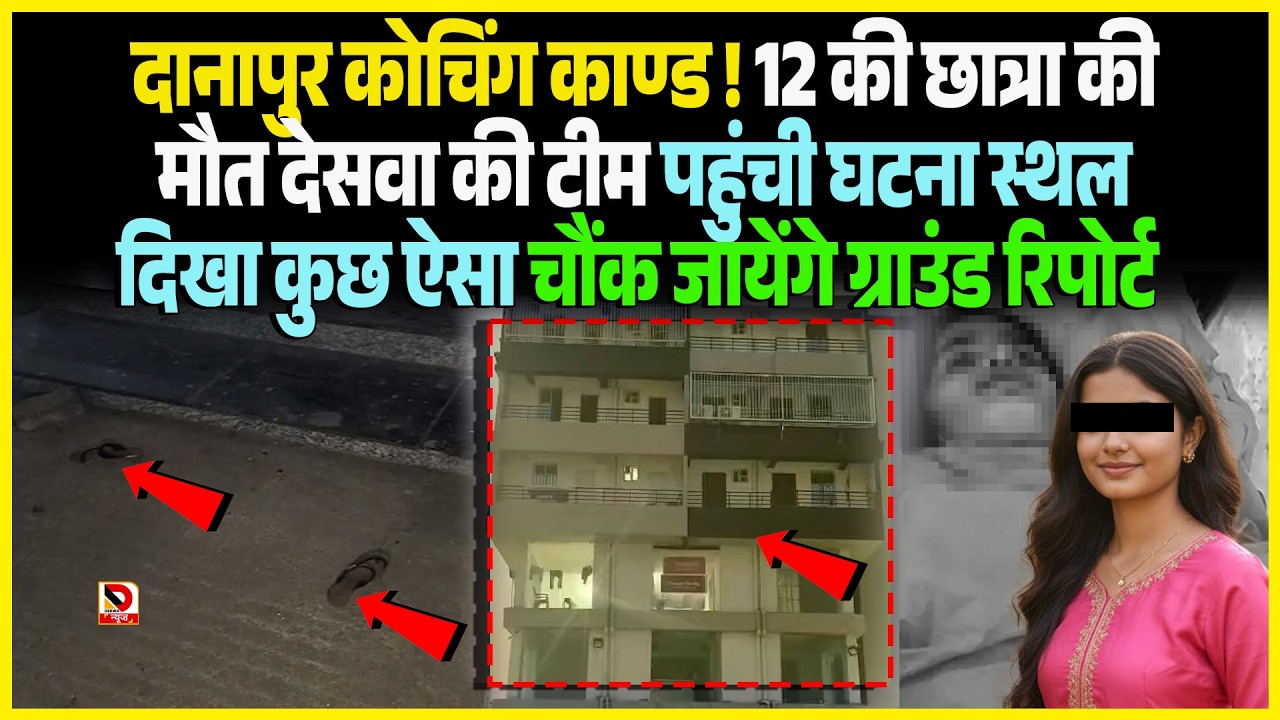 Danapur कोचिंग काण्ड ! 12 की छात्रा की मौ/त Deswa की टीम पहुंची घटना स्थल दिखा कुछ ऐसा चौंक