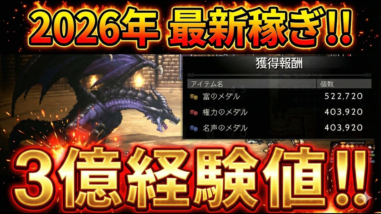 【オクトラ大陸の覇者】2026年も変わらない最強の経験値稼ぎ！黒龍の闘技場で「経験値3億！？」ヤバすぎる！
