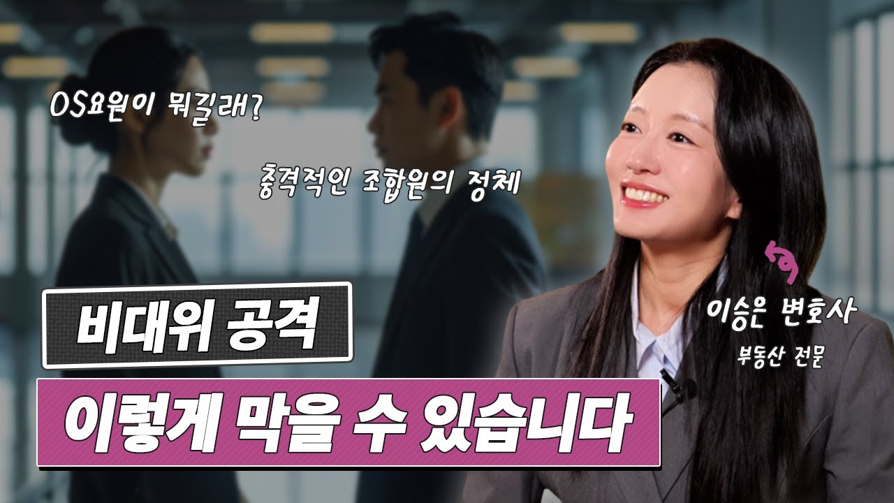재건축 재개발 비상대책위원회는 도대체 왜 조합을 공격하는 걸까? | 이승은 변호사