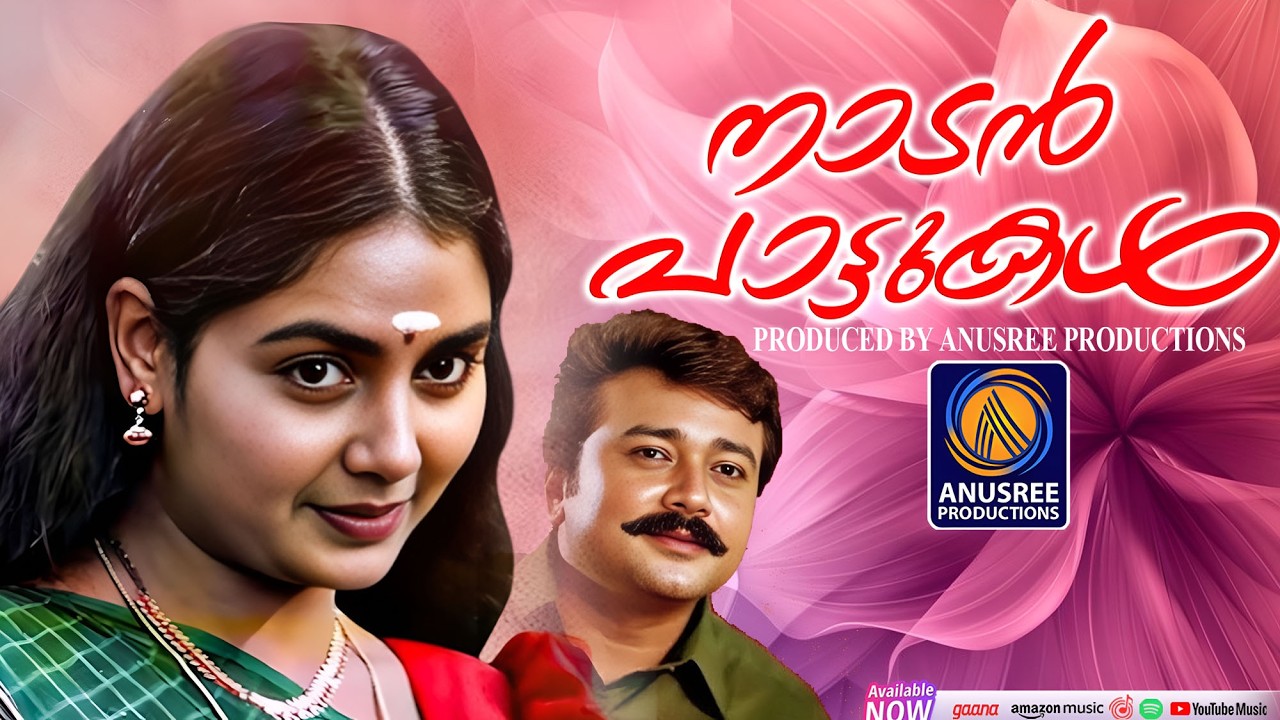 ഓരോ കേൾവിയിലും ഹൃദയത്തിൽ തൊടുന്ന ഈ ഗാനങ്ങൾ |Malayalam Nadanpattukal