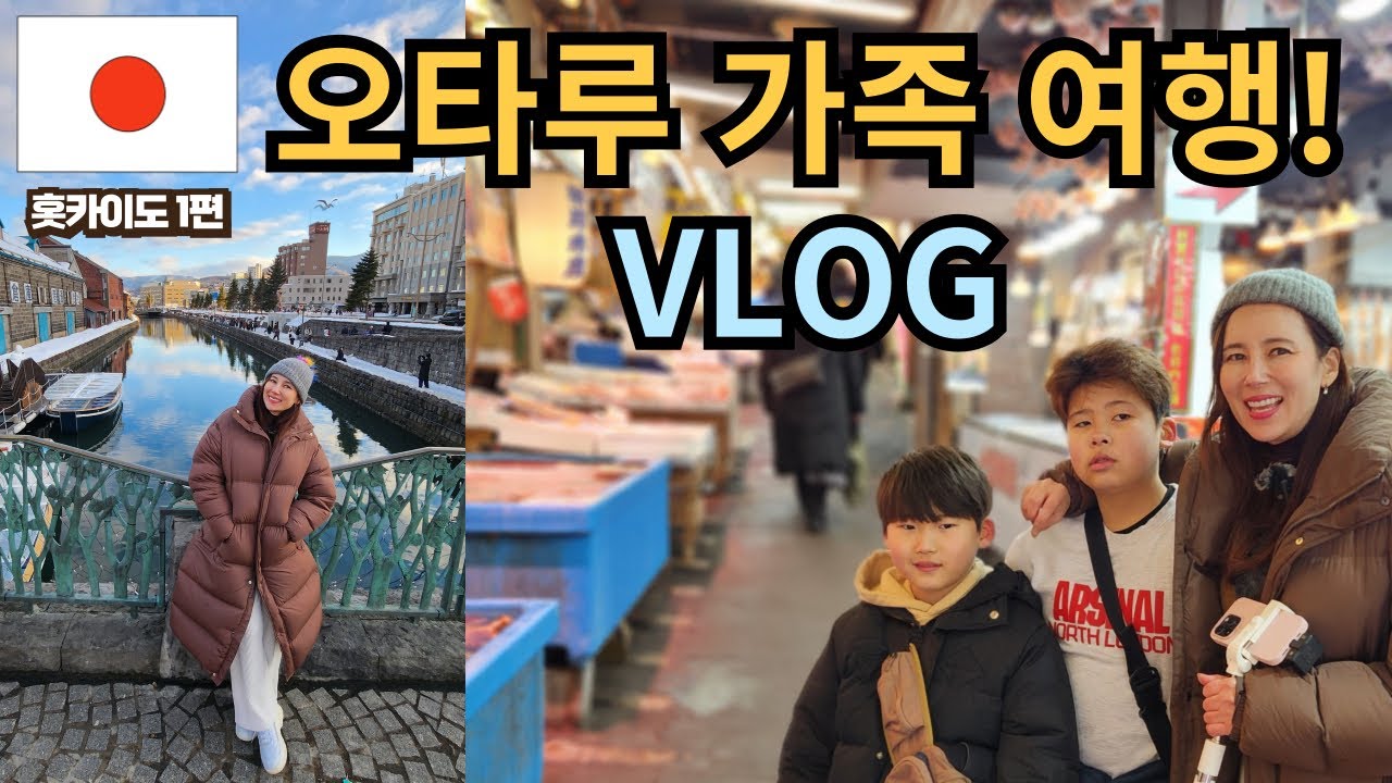 오타루 여행! 1일 관광 VLOG