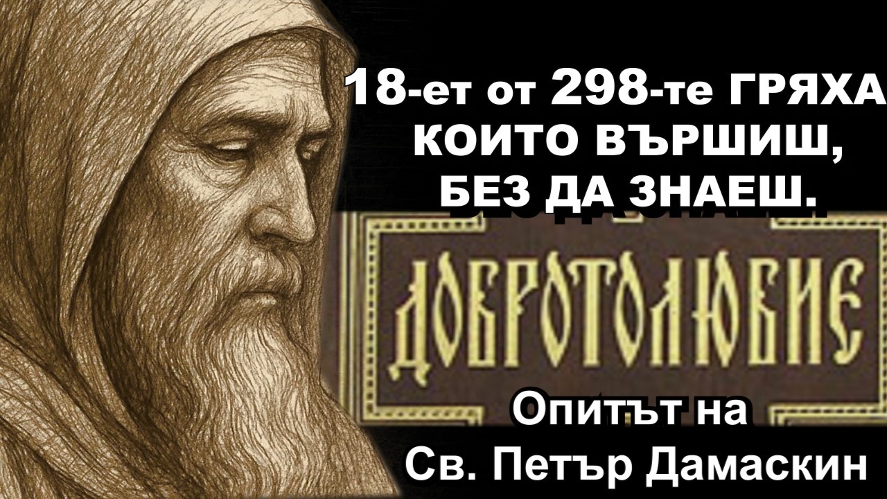 18-ет от 298-те ГРЯХА, КОИТО ВЪРШИШ, БЕЗ ДА ЗНАЕШ📜｜Опитът на Св. Петър Дамаскин📿 ⛪️