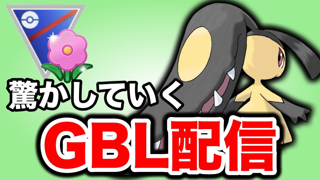 なんだかんだ安定するおどろかす構築で挑む！ Live #1454【春カップ】【GOバトルリーグ】【ポケモンGO】
