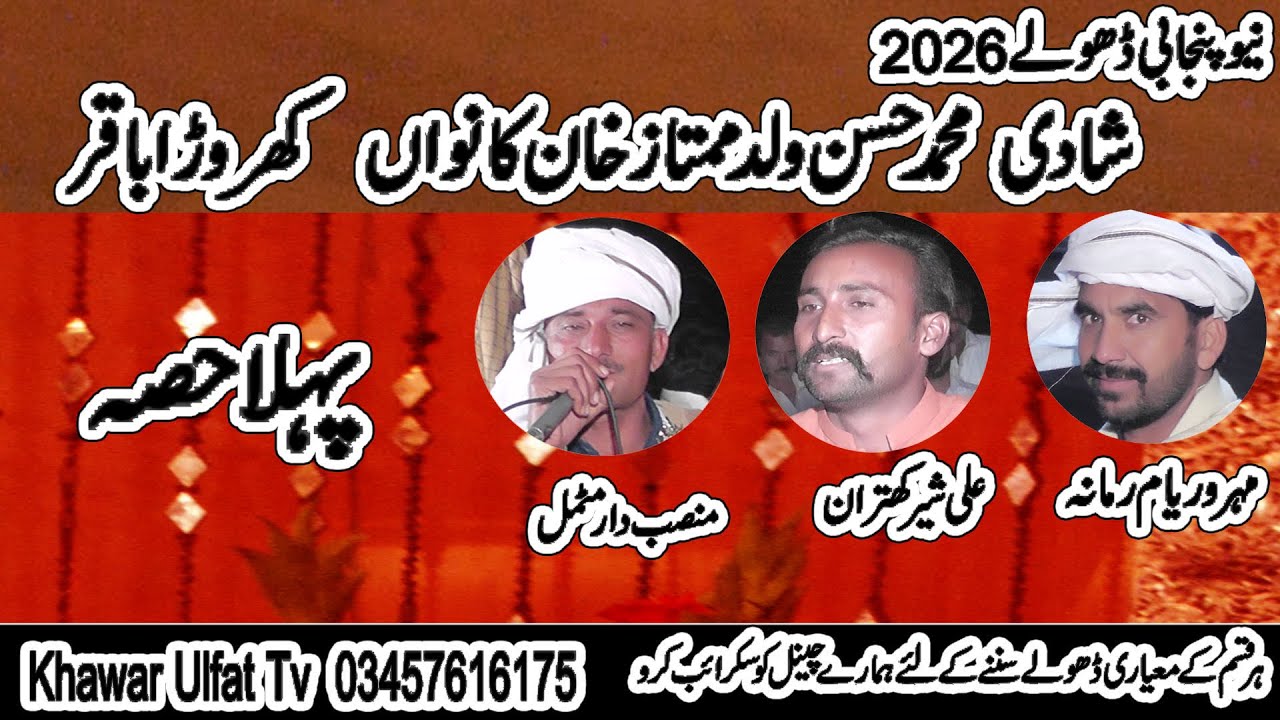 Dholay Waryam Ramana Ali Kitran Mansab Motmal 2026 Part 1 Khawar Ulfat tv