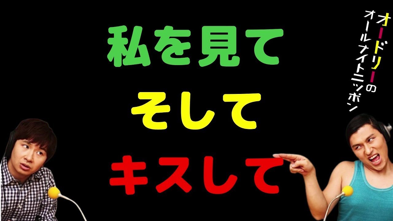 私を見てそしてキスして【オードリーのラジオトーク・オールナイトニッポン】