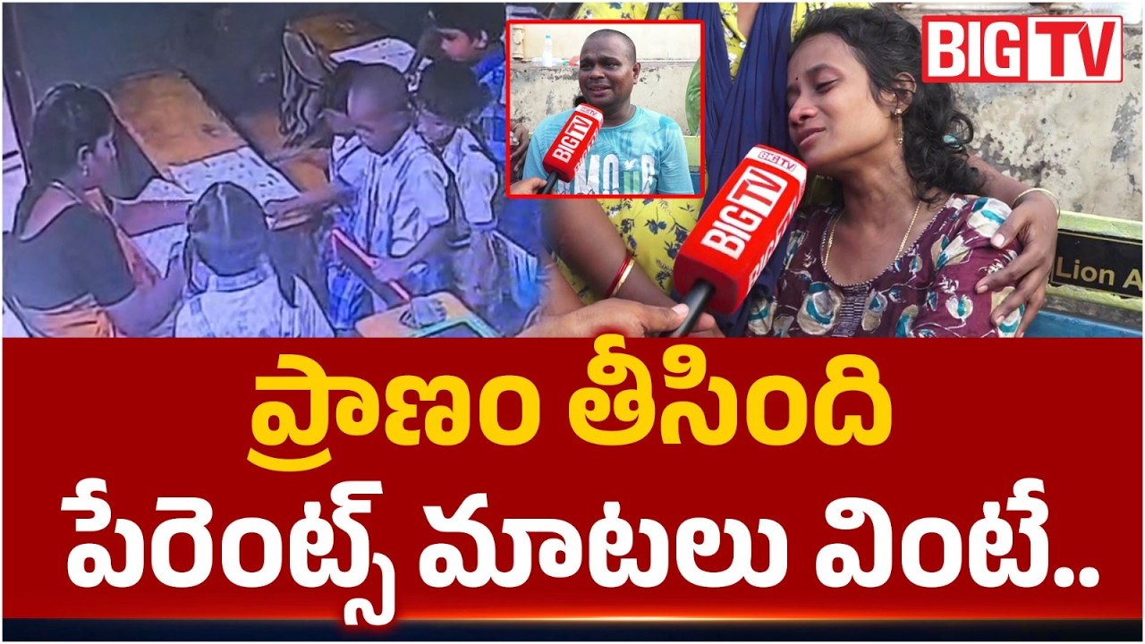 Visakha Little Gardern School Student Incident Parents Reveals Facts | అసలు జరిగింది ఇదే.. BIG TV