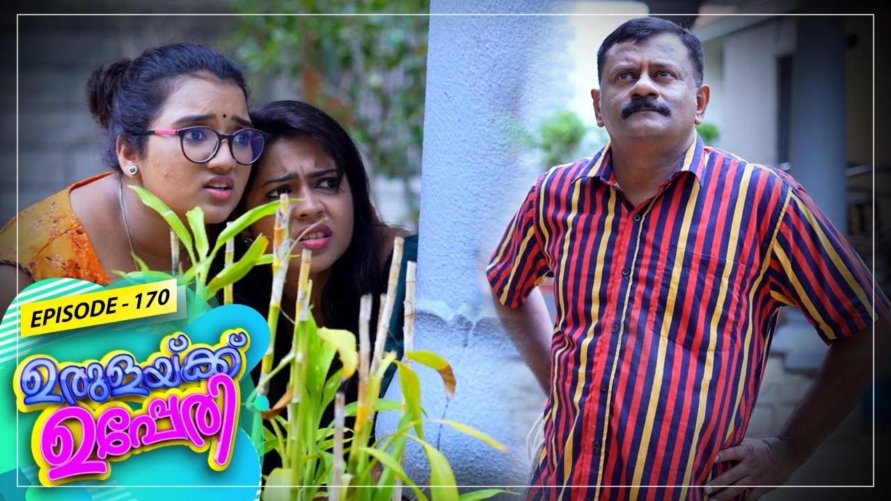 Urulakkupperi | Episode -170 | ഉരുളക്കുപ്പേരി | Sitcom  | Amrita TV