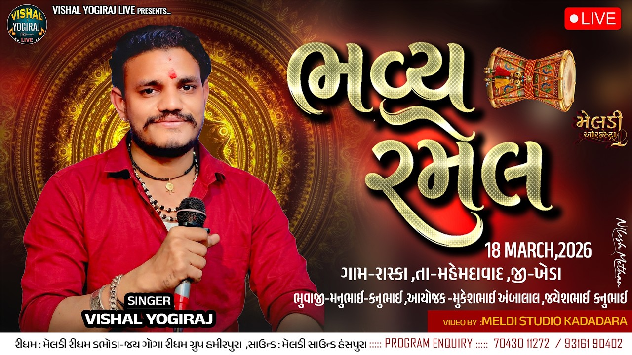 ભવ્ય રમેલ   ll VISHAL YOGIRAJ ॥ રાસ્કા ( મહેમદાવાદ )  II Live Ramel 2026 l #vishalyogiraj