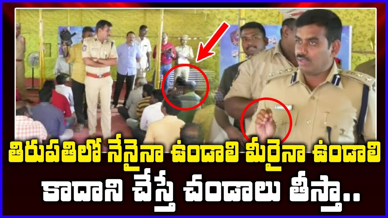 నీ సంకల్పానికి సెల్యూట్ బాస్...! | Tirupati New Urban Sp Ramesh Reddy Real Behaviour | STV