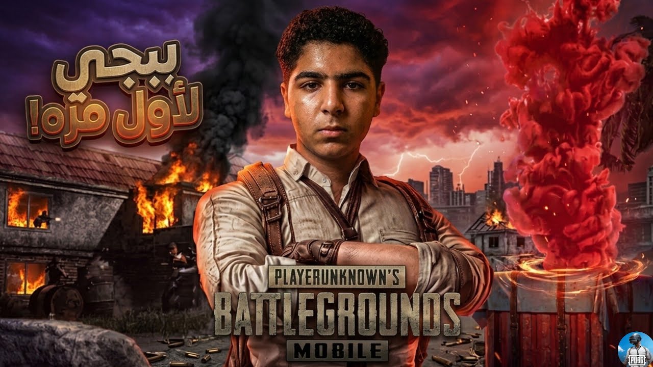 جربت ببجي لاول مرة في حياتي !! 🔥
