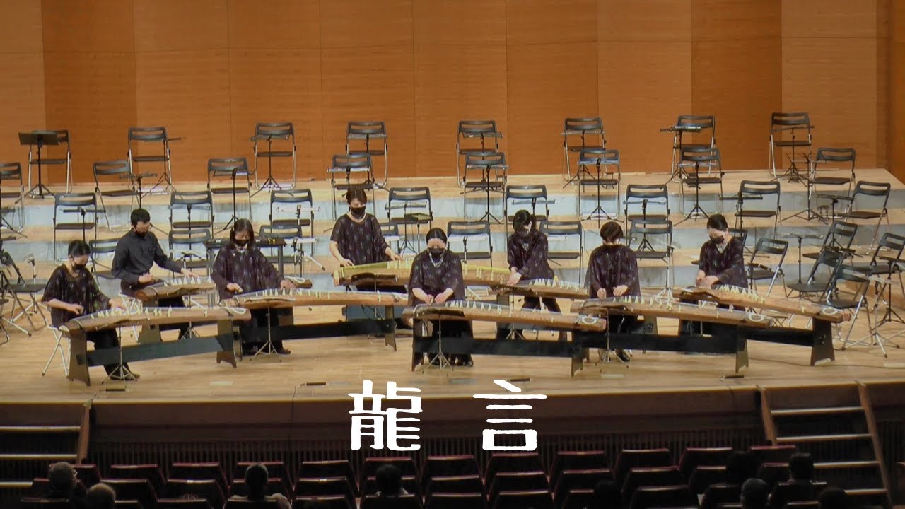 【箏曲】龍言／小田誠作曲　清流邦楽の会