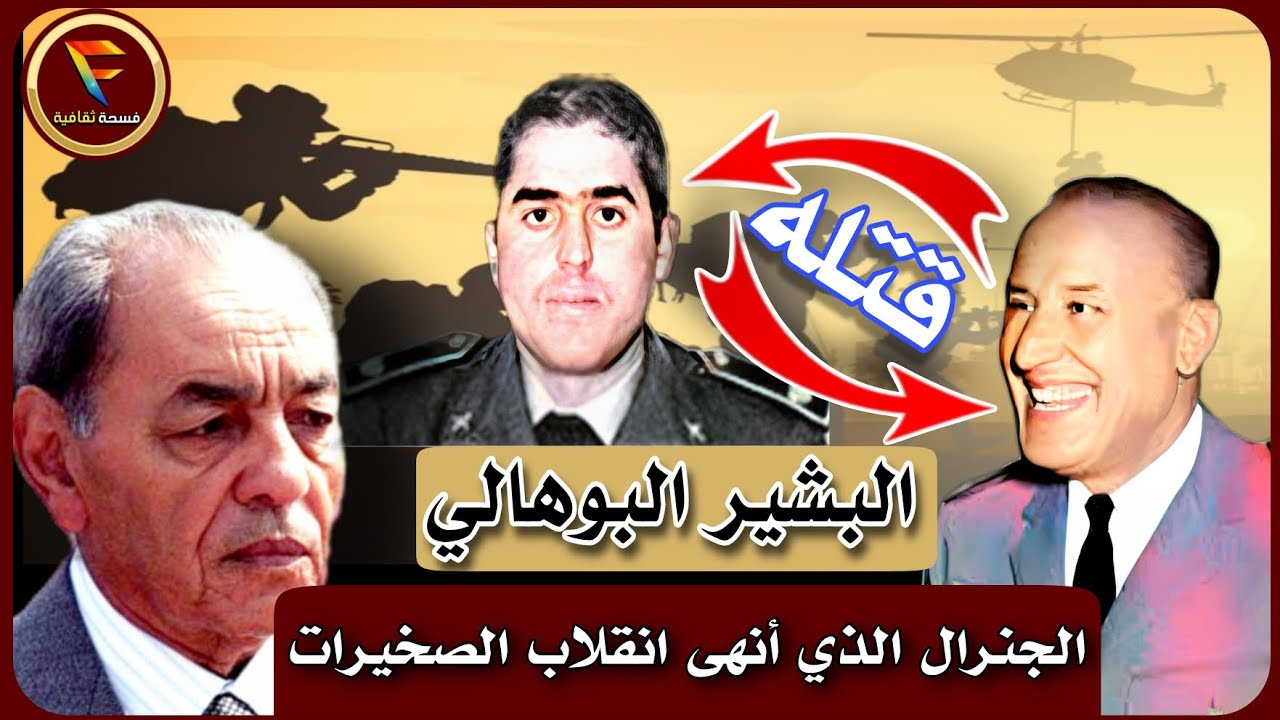 البشير البوهالي: الجنرال الذي أنقذ الملك والملكية من حكم العسكر  بالمغرب Mohamed Bachir El Bouhali