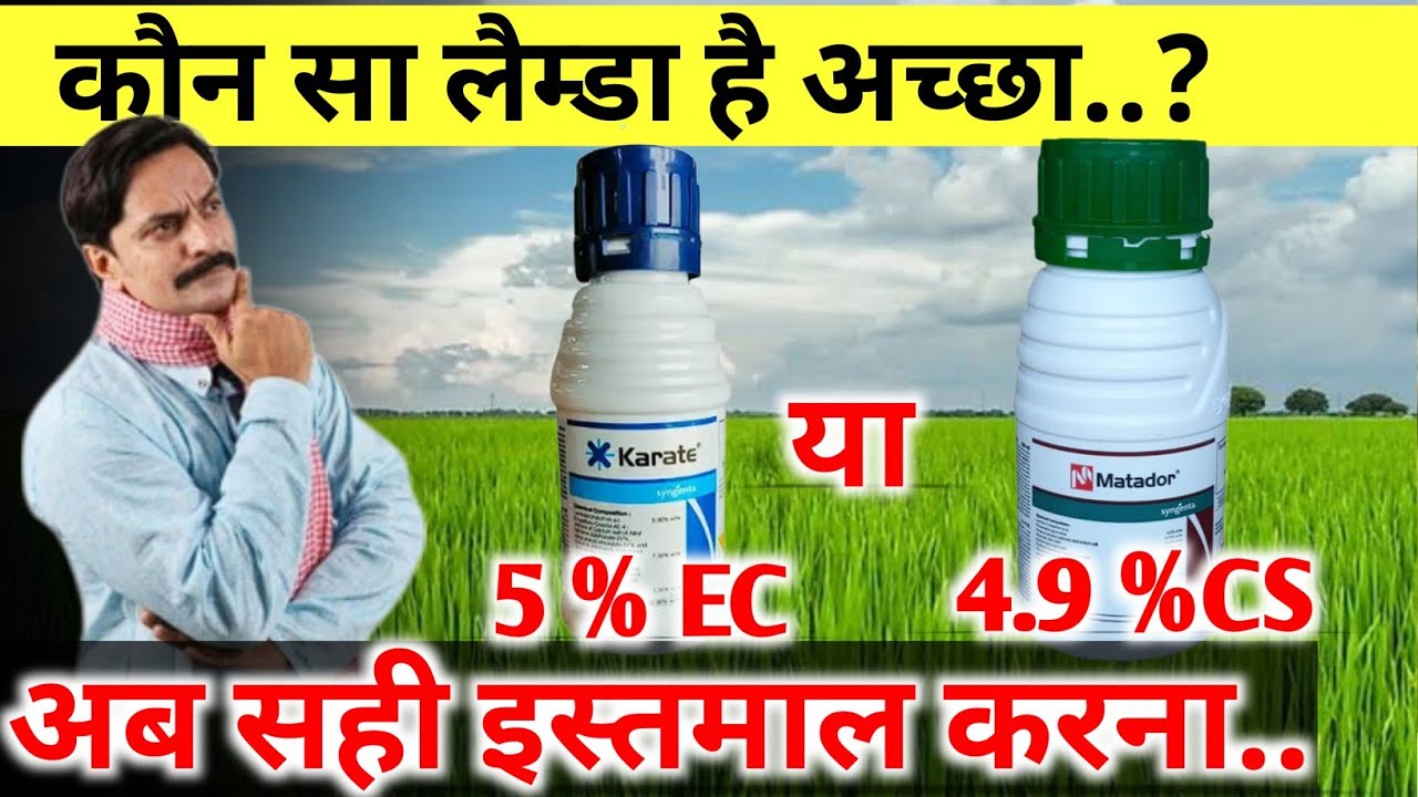 कौन सा लैम्ब्डा साइहलोथ्रिन इस्तमाल करे 5% ec या 4.9% cs ? sabse acha lambda Cyhalothrin । #lamda