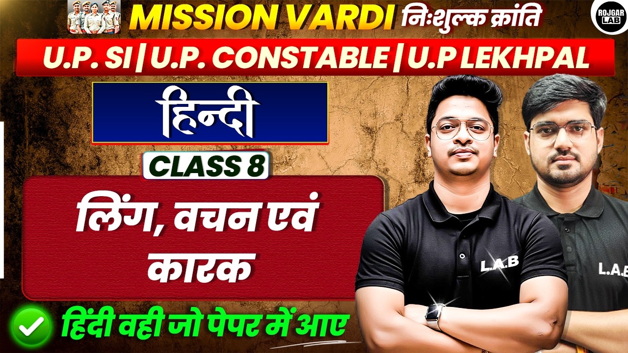 लिंग, वचन, एवं कारक,  | Class 8 | UP SI, Constable & Lekhpal | Mission Vardi| Alok Sir| ROJGAR LAB