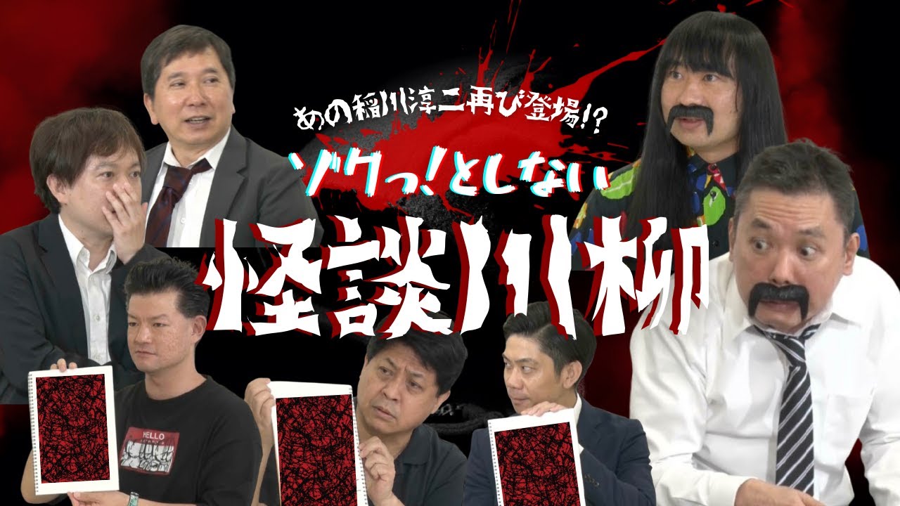 「怖い話もタイパの時代！５・７・５で詠む怪談川柳」爆笑問題のコント 第175話