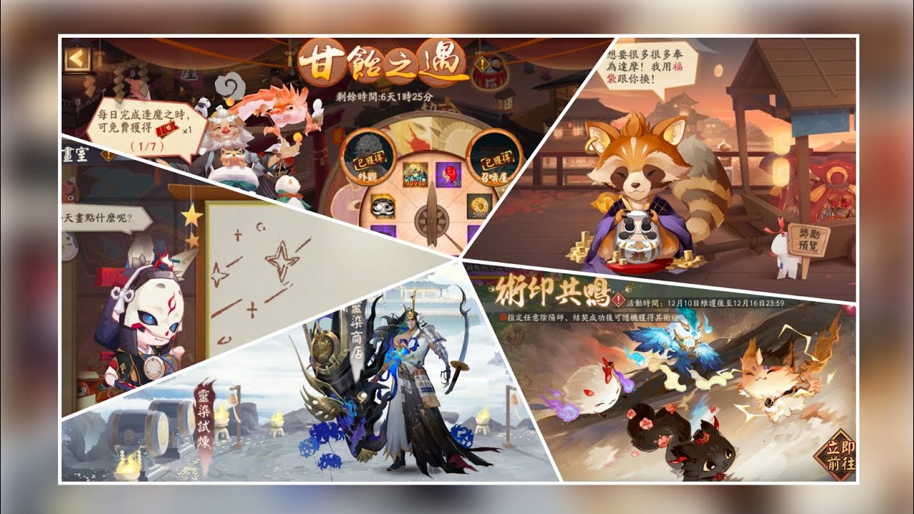 《陰陽師》亞服•2025/12/10更新：輕衫染、呱呱畫室、狸之福禮、甘飴之遇、術印共鳴，「契靈之境」新區域「逢魔之原」開啟，SP式神「夢引蝴蝶精」集結期12/13~12/16