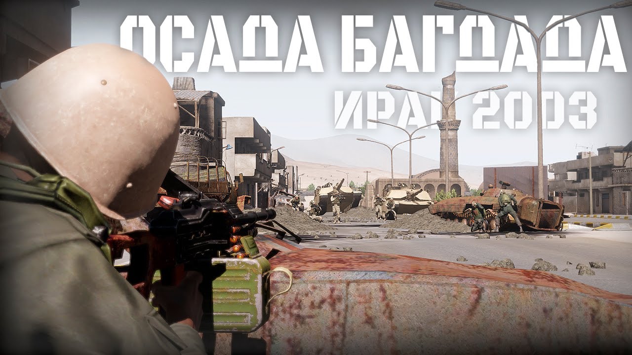 ИРАК 2003. СТРЕЛКОВЫЙ БОЙ В ПРИГОРОДЕ БАГДАДА | Arma III [Solid Games]