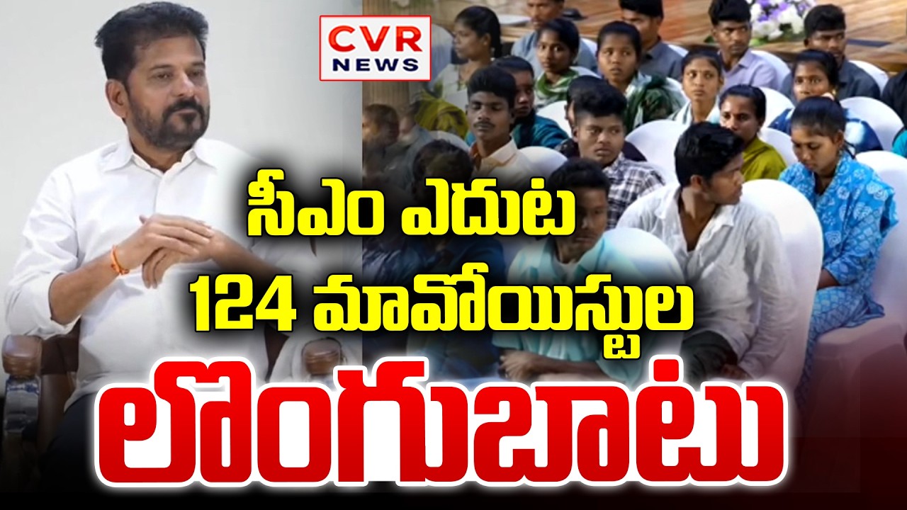 124 Maoists Surrender To Telangana Police | CM Revanth Reddy | CVR News