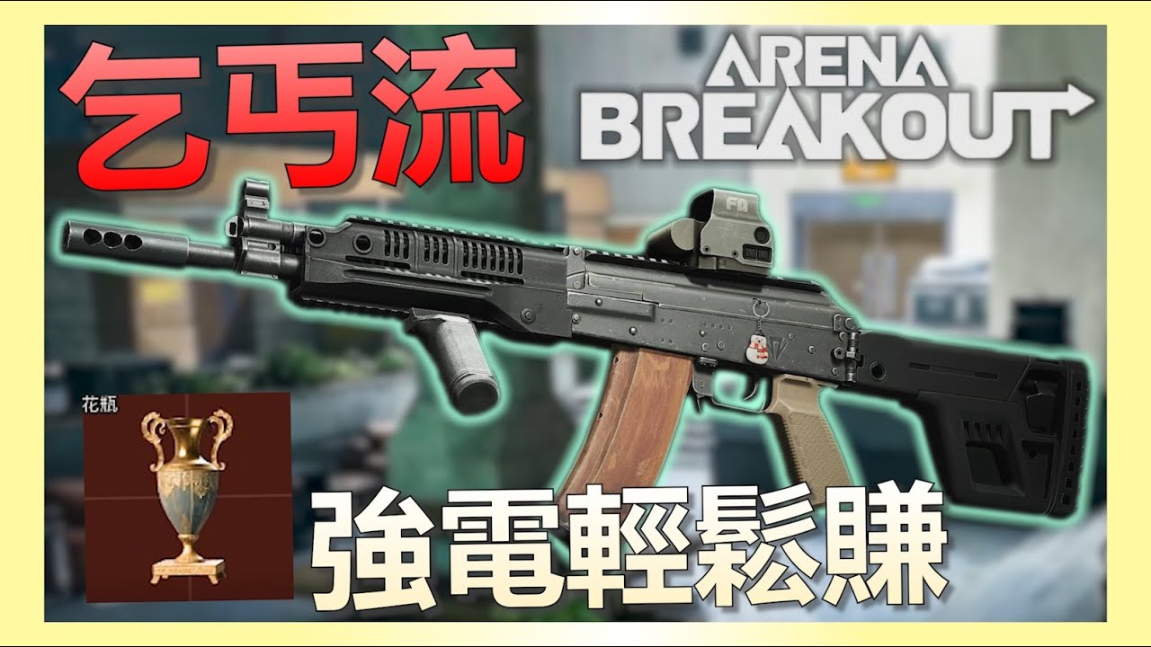 《暗區突圍PC》一晚上賺一千多萬的強化電台乞丐流，得吃全靠摳！