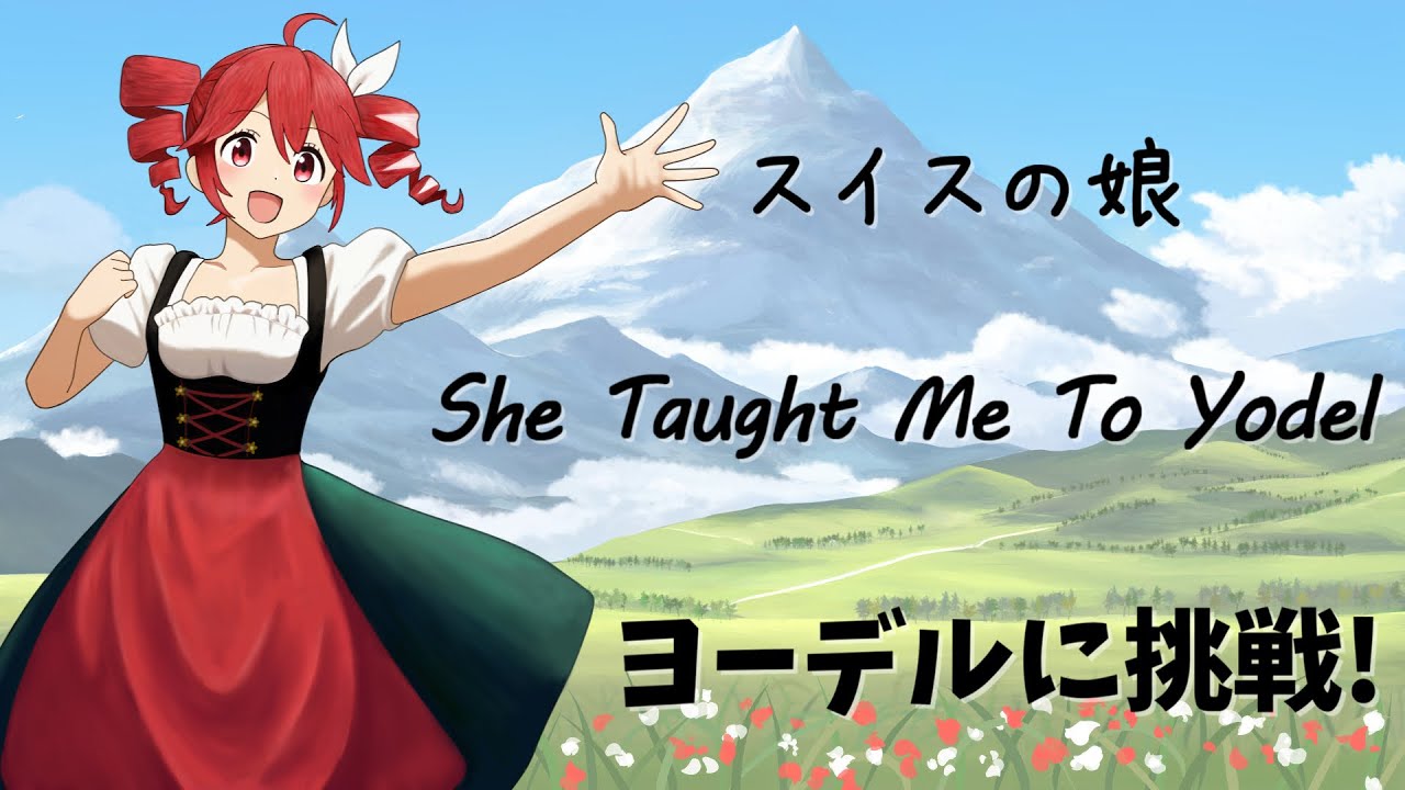 【重音テトSV】She Taught Me To Yodel（スイスの娘）