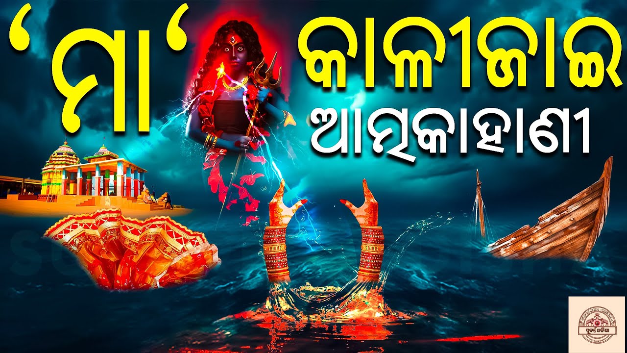 ସଞ୍ଜ ହେଲେ ଚିଲିକାରେ କାନ୍ଦୁଛି ମା କାଳିଜାଇ |MAA KALIJAI CHILLIKA ଆତ୍ମକାହାଣୀ 