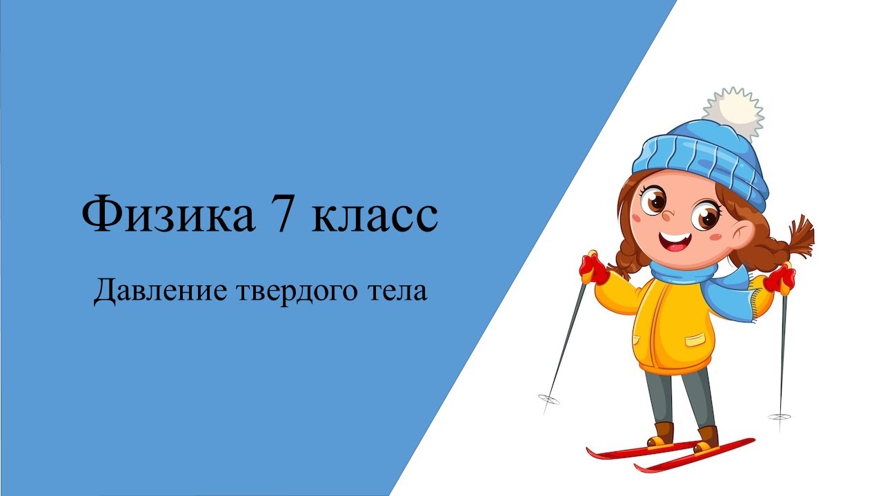 Давление твердого тела. Физика 7 класс .