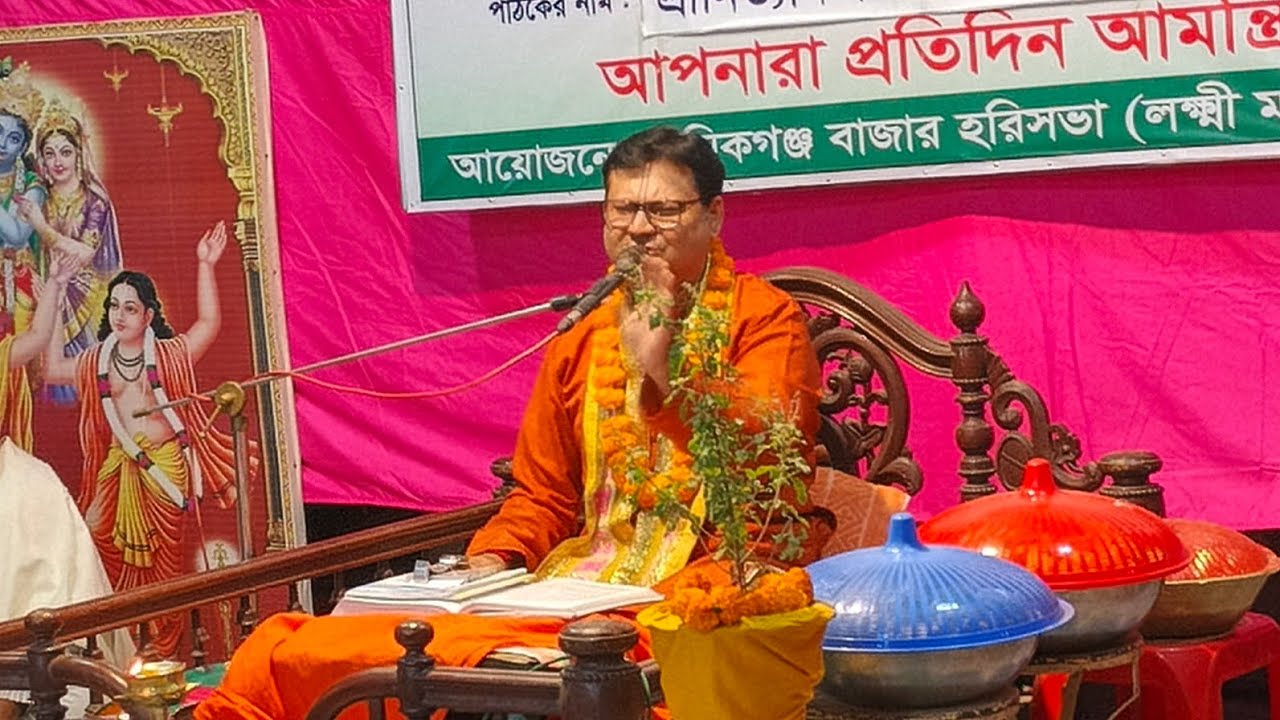 শ্রীমদ্ভাগবত পাঠ - শ্রী নিত‌্যানন্দ গোস্বামী - লক্ষ্মী মন্ডপ, মা‌নিকগঞ্জ