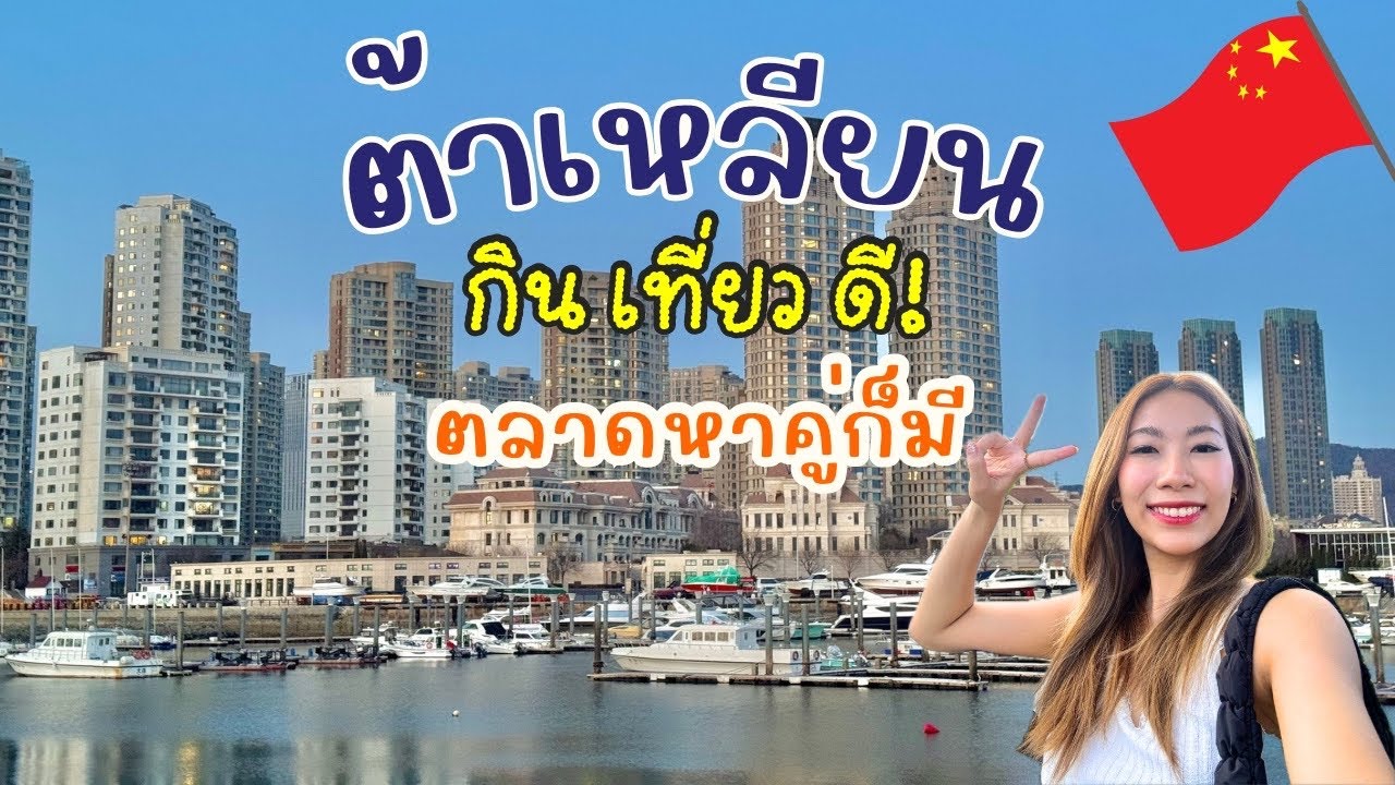 เที่ยวต้าเหลียน ร้านไหนอร่อย ตรงไหนต้องเช็คอินต้องดูเลย ตลาดหาคู่ที่นี่ก็มีนะ l Dalian