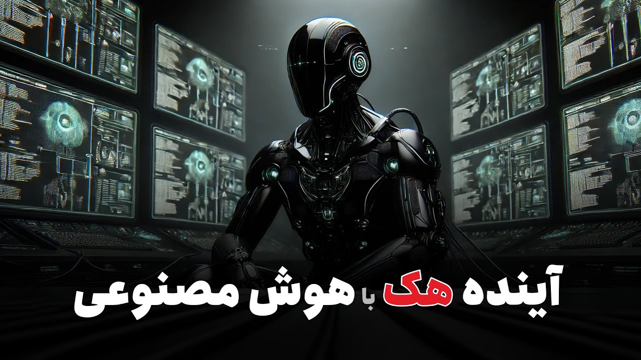 آینده هک با هوش مصنوعی