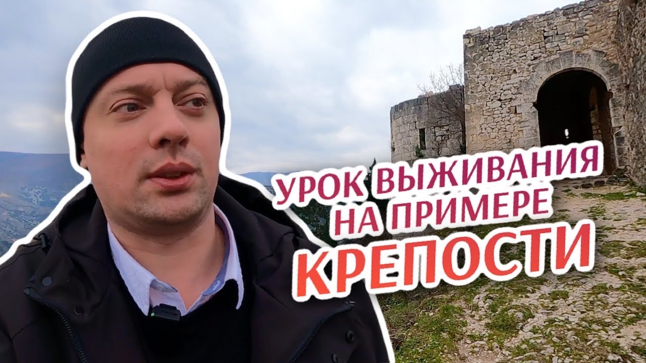 Урок выживания на примере крепости