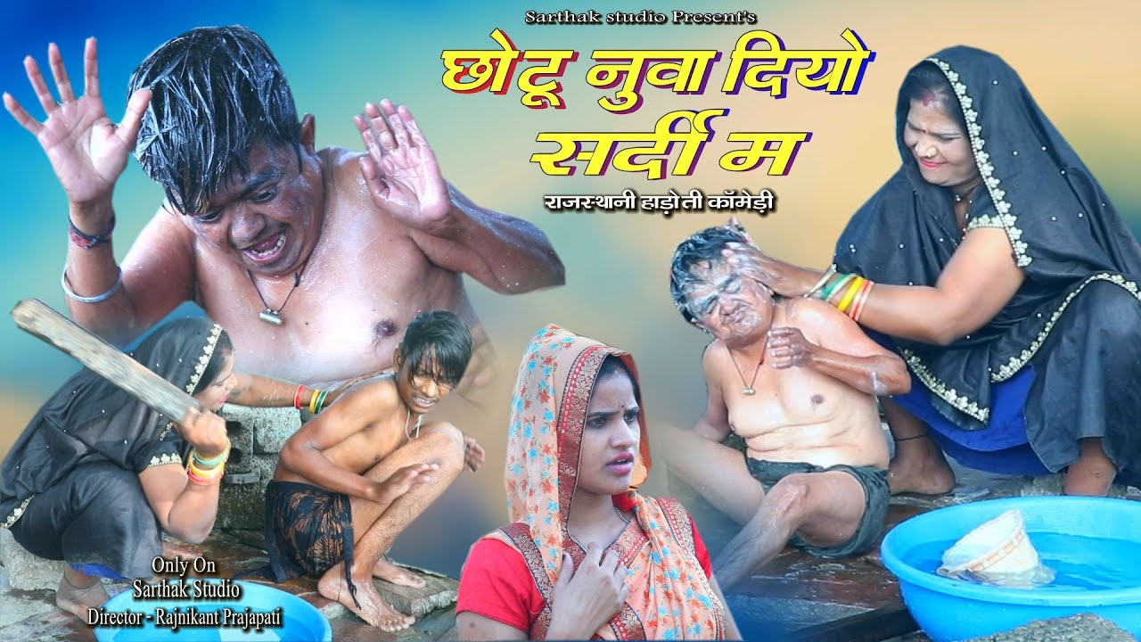 छोटू नुवा दियों सर्दी म ll राजस्थानी हाड़ोती कॉमडी ll Sarthak studio & Team Raipura kota