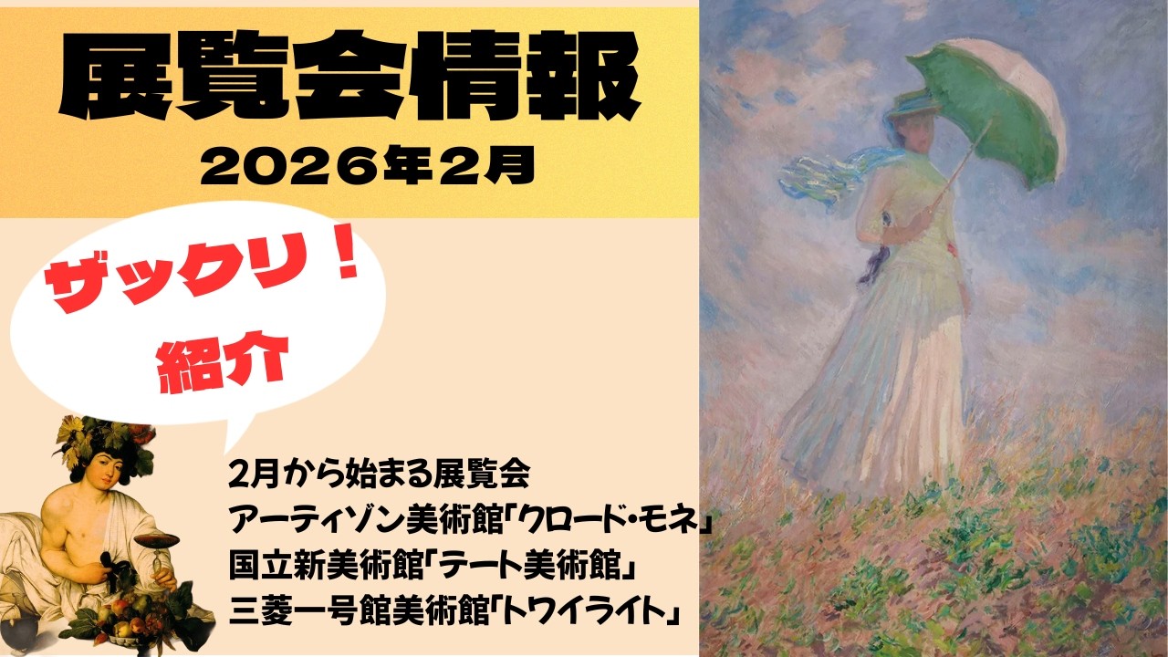 2026年2月の注目の展覧会（東京）まとめ！アーティゾン美術館「クロード・モネ」や三菱一号館美術館「トワイライト、新版画」ほか新規開催の展覧会情報