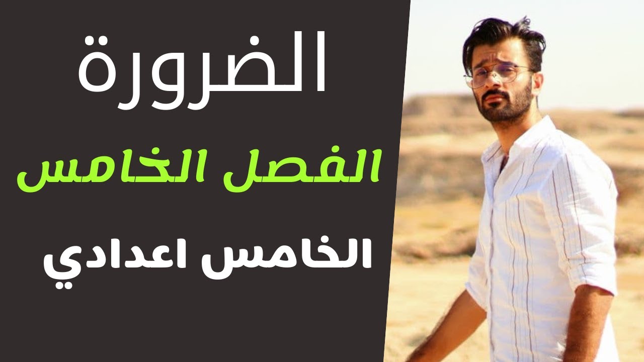 الخامس اعدادي / الفصل الخامس / الضرورة