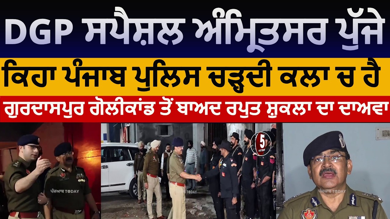Punjab Dgp special arpit shukla big statement after gurdaspur golikand | dgp shukla at ghrinda |asr