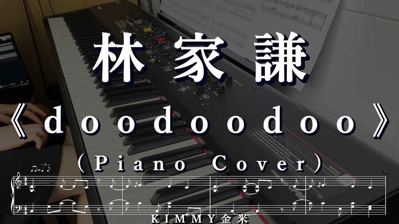 【琴譜】林家謙 Terence Lam《doodoodoo》Full Version (Piano Cover 鋼琴版 )｜ONE TAKE｜KIMMY金米