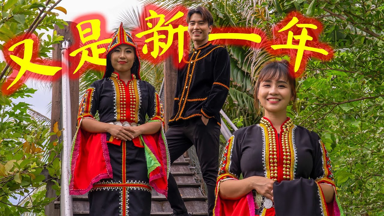 2025新年歌【又是新一年】Another New Year | Sheron Tan 陈雪仁 ｜Sherah Tan 陈雪拉 | Solmon Tan 陈硕盟 | Anak Borneo 婆羅洲之子
